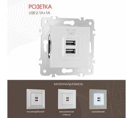 Розетка USB 2.1А+1А Arte Milano 203.46-1.silver
