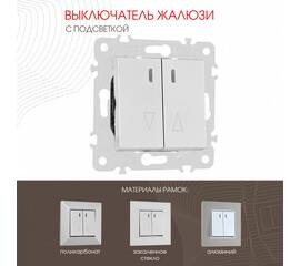 Выключатель жалюзи с подсветкой Arte Milano 203.39-2.silver