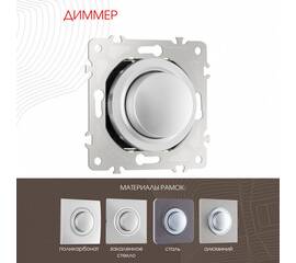 Диммер Arte Milano 202.48-1.silver
