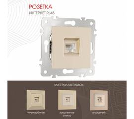 Розетка RJ45 Arte Milano 203.45-1.shampan