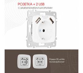 Розетка с заземлением, шторками + 2 USB Arte Milano 205.47-1.white