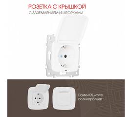 Розетка с заземлением, шторками и защитной крышкой Arte Milano 205.41-1.white