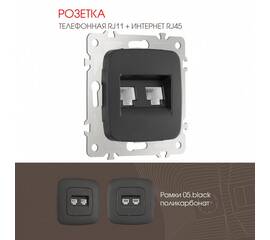 Розетка телефонная RJ11 + компьютерная RJ45 Arte Milano 205.44-1.black