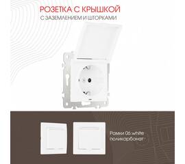 Розетка с заземлением, шторками и защитной крышкой Arte Milano 206.41-1.white
