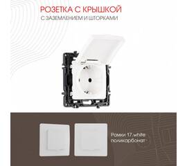Розетка с заземлением, шторками и защитной крышкой Arte Milano 217.41-1.white