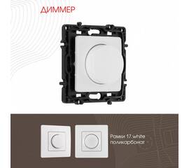 Диммер Arte Milano 217.48-1.white