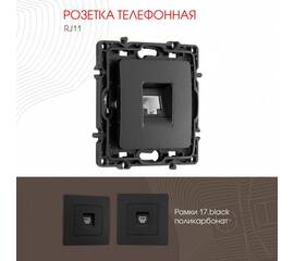 Розетка телефонная RJ11 Arte Milano 217.51-1.black