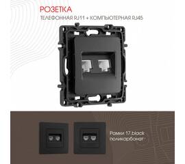 Розетка телефонная RJ11 + компьютерная RJ45 Arte Milano 217.44-1.black