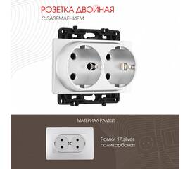Розетка двойная с заземлением Arte Milano 217.40-2.silver