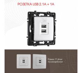 Розетка USB 2.1А+1А Arte Milano 217.46-1.silver
