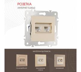 Розетка двойная RJ45 Arte Milano 203.45-2.shampan