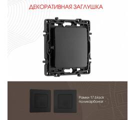 Декоративная заглушка Arte Milano 217.50-1.black