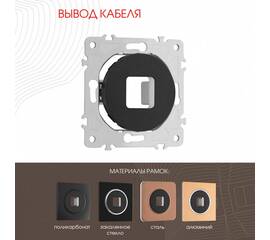 Вывод кабеля Arte Milano 202.49-1.black