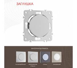 Декоративная заглушка Arte Milano 202.50-1.silver