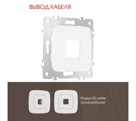 Вывод кабеля Arte Milano 205.49-1.white