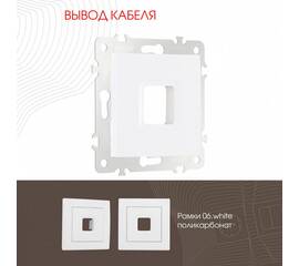 Вывод кабеля Arte Milano 206.49-1.white