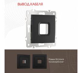 Вывод кабеля Arte Milano 206.49-1.black
