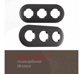 Рамка трехместная Arte Milano 502.08-3.black