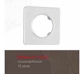 Рамка одноместная Arte Milano 502.15-1.silver