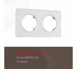 Рамка двухместная Arte Milano 502.15-2.silver