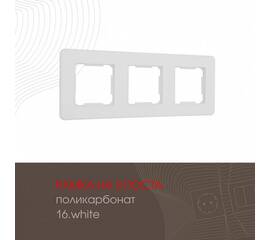 Рамка трехместная Arte Milano 502.16-3.white