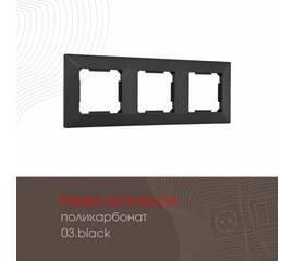 Рамка трехместная Arte Milano 503.03-3.black