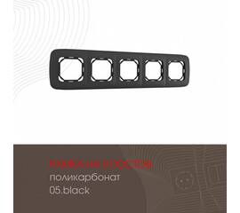 Рамка пятиместная Arte Milano 505.05-5.black