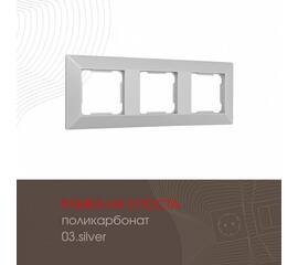 Рамка трехместная Arte Milano 503.03-3.silver