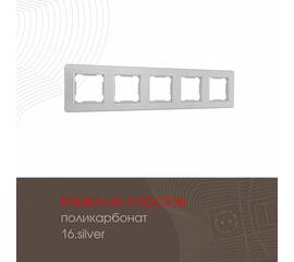 Рамка пятиместная Arte Milano 502.16-5.silver