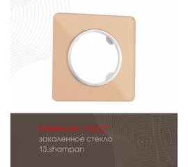 Рамка одноместная Arte Milano 502.13-1.shampan