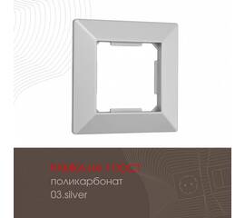 Рамка одноместная Arte Milano 503.03-1.silver