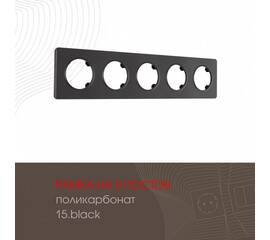 Рамка пятиместная Arte Milano 502.15-5.black