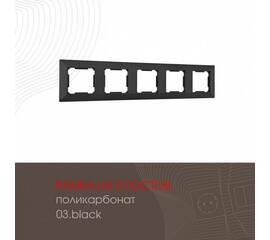Рамка пятиместная Arte Milano 503.03-5.black