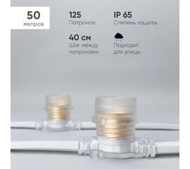 Гирлянда Белт-Лайт Laitcom (LTC) BL50m/125L-8-P