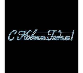 Светодиодная панно С Новым Годом Laitcom (LTC) LC-13140