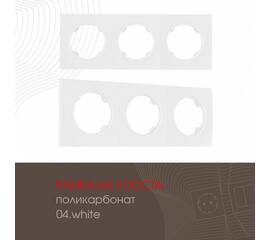 Рамка трехместная Arte Milano 502.04-3.white