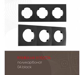 Рамка трехместная Arte Milano 502.04-3.black