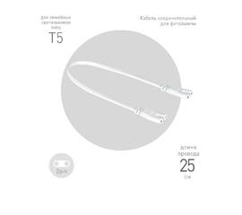 Кабель соединительный для линейного светильника Эра FT-C7-С7-0,25 Б0061035