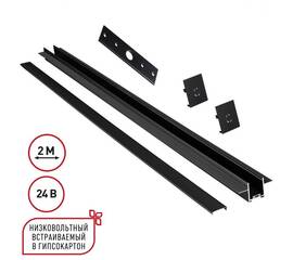 Шинопровод низковольтный встраиваемый (комплект) Novotech Shino Easy 135272