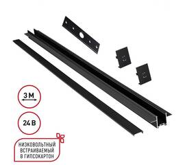 Шинопровод низковольтный встраиваемый (комплект) Novotech Shino Easy 135273