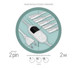 Разветвитель сетевой для линейных светильников Эра 5х IEC C7 2 pin+timer (9/12/15 H) 2м Б0060527