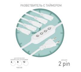 Разветвитель сетевой для линейных светильников Эра 5х IEC C7 2pin+timer (4/8/12 H) 2 м Б0066923