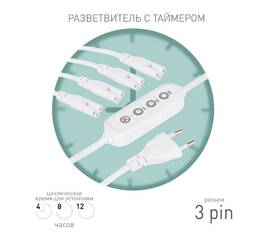 Разветвитель сетевой для линейных светильников Эра 4х IEC C5 3pin+timer (4/8/12 H) 2 м Б0066947