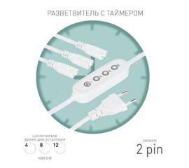 Разветвитель сетевой для линейных светильников Эра 3х IEC C7 2pin+timer (4/8/12 H) 2 м Б0066933