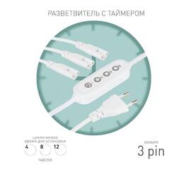 Разветвитель сетевой для линейных светильников Эра 3х IEC C5 3pin+timer (4/8/12 H) 2 м Б0066949