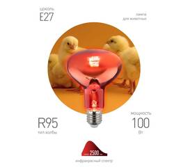 Инфракрасная лампа для обогрева животных и освещения Эра ИКЗК 230-100 R95 E27 Б0062411