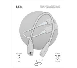 Кабель соединительный для линейного светильника Эра FT-C5-С6-0,5 Б0066943