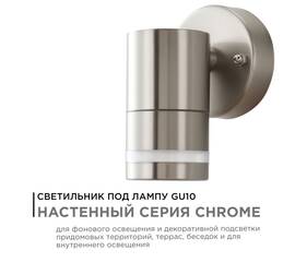 Уличный настенный светильник Apeyron Chrome 11-110