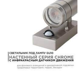Уличный настенный светильник Apeyron Chrome 11-113