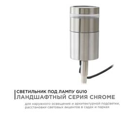 Грунтовый светильник Apeyron Chrome 11-114
